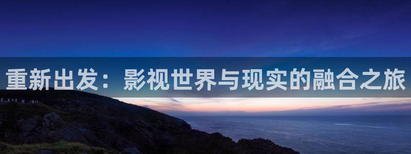 2016理论电影：重新出发：影视世界与现实的融合之旅